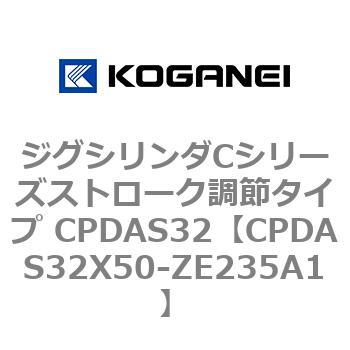 ジグシリンダCシリーズストローク調節タイプ CPDAS32 コガネイ