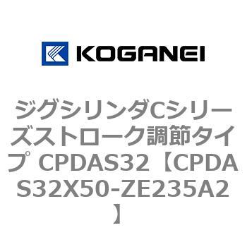 ジグシリンダCシリーズストローク調節タイプ CPDAS32 コガネイ