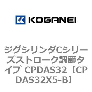 ジグシリンダCシリーズストローク調節タイプ CPDAS32 コガネイ
