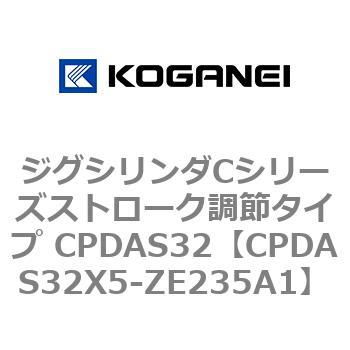 ジグシリンダCシリーズストローク調節タイプ CPDAS32 コガネイ