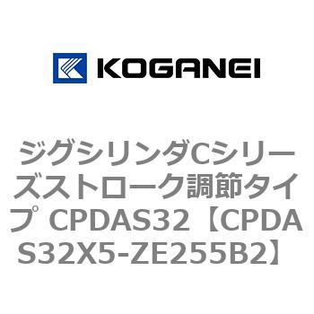 ジグシリンダCシリーズストローク調節タイプ CPDAS32 コガネイ