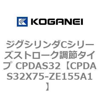 ジグシリンダCシリーズストローク調節タイプ CPDAS32 コガネイ