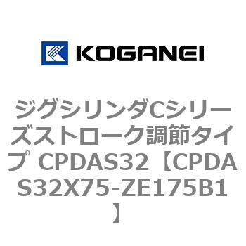 ジグシリンダCシリーズストローク調節タイプ CPDAS32 コガネイ