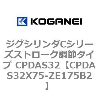 ジグシリンダCシリーズストローク調節タイプ CPDAS32 コガネイ