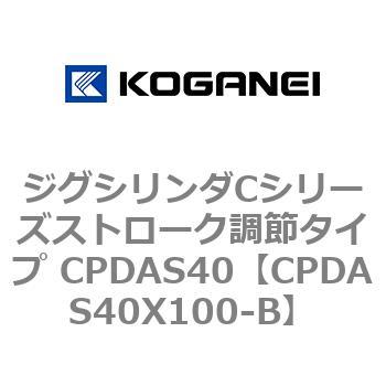 ジグシリンダCシリーズストローク調節タイプ CPDAS40 コガネイ