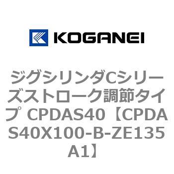 ジグシリンダCシリーズストローク調節タイプ CPDAS40 コガネイ