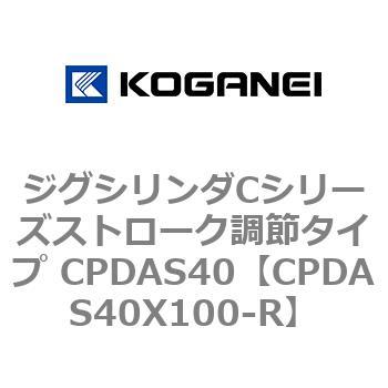 ジグシリンダCシリーズストローク調節タイプ CPDAS40 コガネイ
