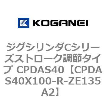 ジグシリンダCシリーズストローク調節タイプ CPDAS40 コガネイ