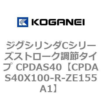 ジグシリンダCシリーズストローク調節タイプ CPDAS40 コガネイ