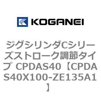 ジグシリンダCシリーズストローク調節タイプ CPDAS40 コガネイ