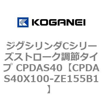 ジグシリンダCシリーズストローク調節タイプ CPDAS40 コガネイ