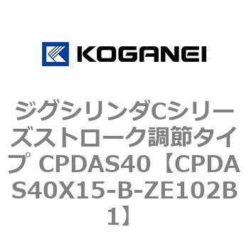 ジグシリンダCシリーズストローク調節タイプ CPDAS40 コガネイ