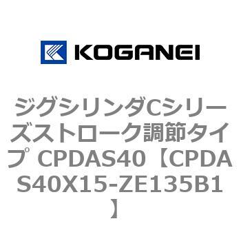 ジグシリンダCシリーズストローク調節タイプ CPDAS40 コガネイ