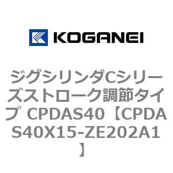 ジグシリンダCシリーズストローク調節タイプ CPDAS40 コガネイ