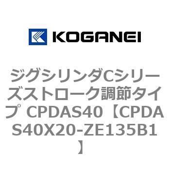 ジグシリンダCシリーズストローク調節タイプ CPDAS40 コガネイ
