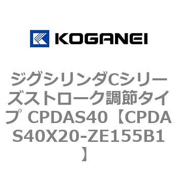 ジグシリンダCシリーズストローク調節タイプ CPDAS40 コガネイ