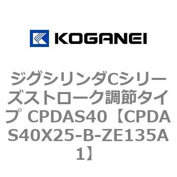 ジグシリンダCシリーズストローク調節タイプ CPDAS40 コガネイ