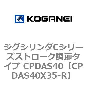 ジグシリンダCシリーズストローク調節タイプ CPDAS40 コガネイ