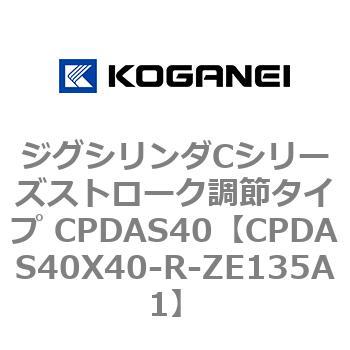 ジグシリンダCシリーズストローク調節タイプ CPDAS40 コガネイ