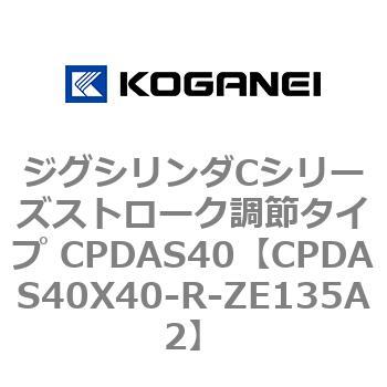 ジグシリンダCシリーズストローク調節タイプ CPDAS40 コガネイ