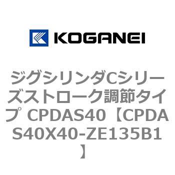 ジグシリンダCシリーズストローク調節タイプ CPDAS40 コガネイ