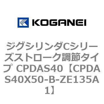 ジグシリンダCシリーズストローク調節タイプ CPDAS40 コガネイ