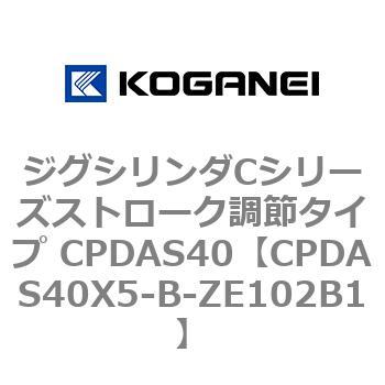 ジグシリンダCシリーズストローク調節タイプ CPDAS40 コガネイ