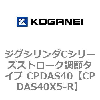 ジグシリンダCシリーズストローク調節タイプ CPDAS40 コガネイ
