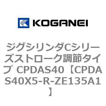 ジグシリンダCシリーズストローク調節タイプ CPDAS40 コガネイ