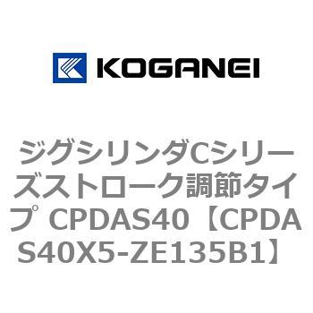 ジグシリンダCシリーズストローク調節タイプ CPDAS40 コガネイ