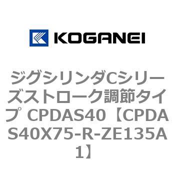 ジグシリンダCシリーズストローク調節タイプ CPDAS40 コガネイ