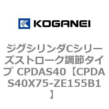 ジグシリンダCシリーズストローク調節タイプ CPDAS40 コガネイ