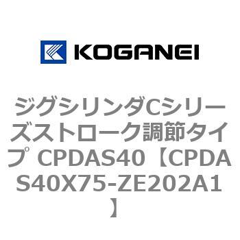 ジグシリンダCシリーズストローク調節タイプ CPDAS40 コガネイ