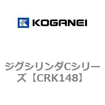 ジグシリンダCシリーズ コガネイ