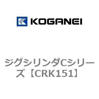 ジグシリンダCシリーズ コガネイ