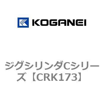 ジグシリンダCシリーズ コガネイ