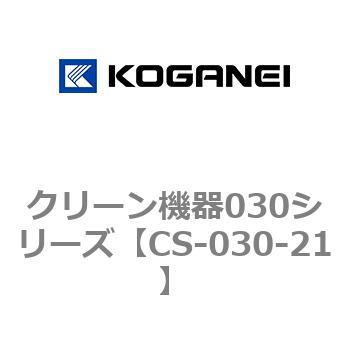 クリーン機器030シリーズ - コガネイ