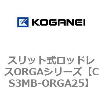 スリット式ロッドレスORGAシリーズ コガネイ
