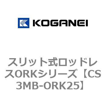 スリット式ロッドレスORKシリーズ コガネイ