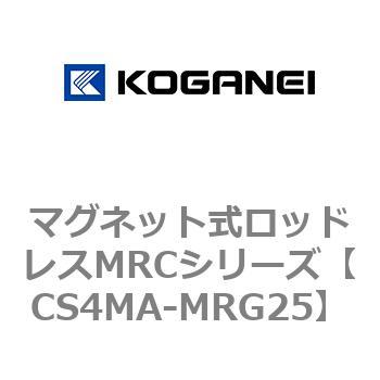 マグネット式ロッドレスMRCシリーズ コガネイ