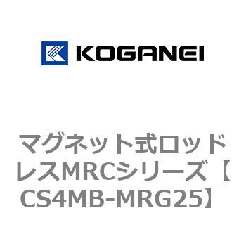 マグネット式ロッドレスMRCシリーズ コガネイ