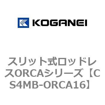 スリット式ロッドレスORCAシリーズ コガネイ