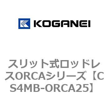 スリット式ロッドレスORCAシリーズ コガネイ