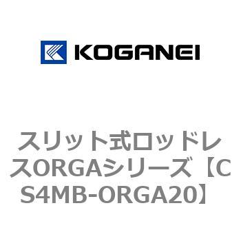 スリット式ロッドレスORGAシリーズ コガネイ