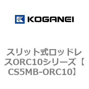 スリット式ロッドレスORC10シリーズ コガネイ