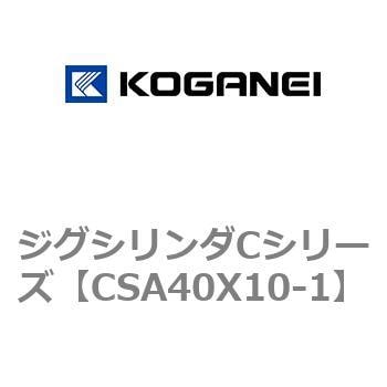 CSA40X10-1 ジグシリンダCシリーズ 1個 コガネイ 【通販サイトMonotaRO】