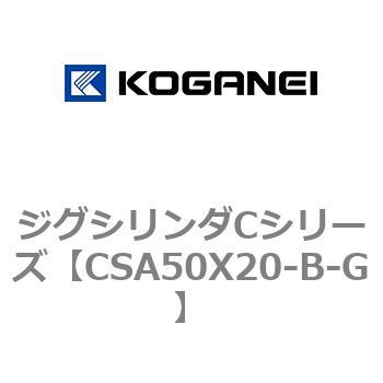 ジグシリンダCシリーズ コガネイ