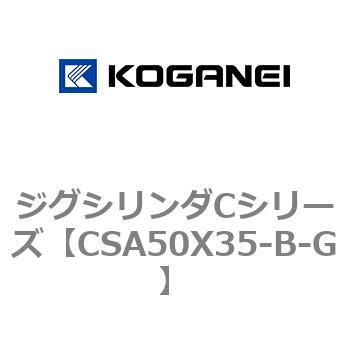 ジグシリンダCシリーズ コガネイ