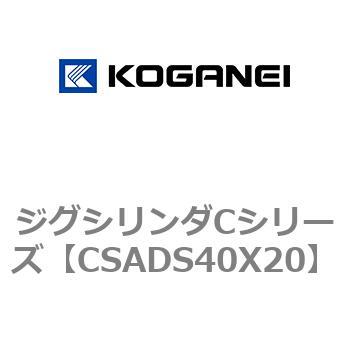ジグシリンダCシリーズ コガネイ