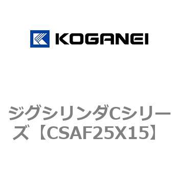 ジグシリンダCシリーズ コガネイ